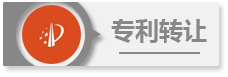 專利轉讓