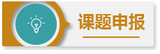 課題申報