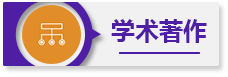 學術著作
