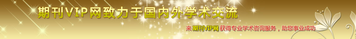 期刊VIP專注于體育論文發表|體育教學論文|體育論文范文，10年風雨積累。