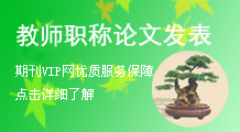 教育職稱論文發表