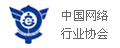 中國網(wǎng)絡行業(yè)協(xié)會認可