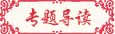 論文發表導讀