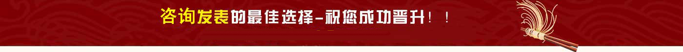 論文發表熱線2