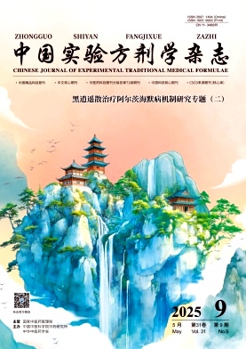 中國實(shí)驗(yàn)方劑學(xué)雜志