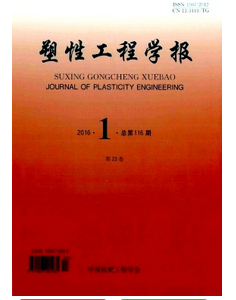 塑性工程學(xué)報最新投稿論文目錄