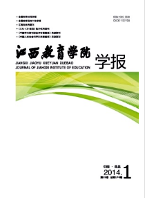 江西教育學(xué)院學(xué)報(bào)是什么級(jí)別的刊物