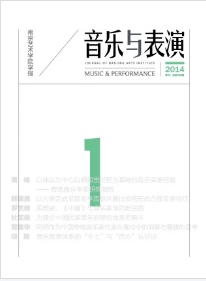 南京藝術(shù)學(xué)院學(xué)報(bào)（音樂與表演版）征稿