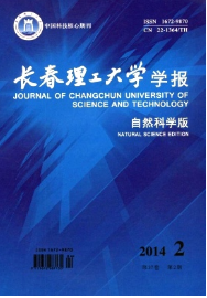 長春理工大學(xué)學(xué)報自然科學(xué)版征稿