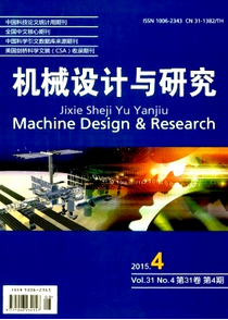 機(jī)械設(shè)計(jì)與研究雜志征稿