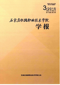 石家莊鐵路職業技術學院學報