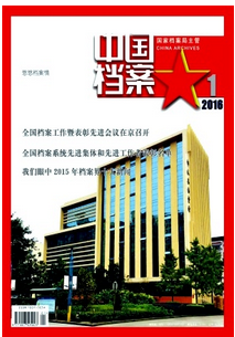 中國(guó)檔案雜志投稿論文范例