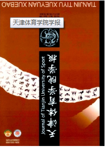 天津體育學院學報征稿