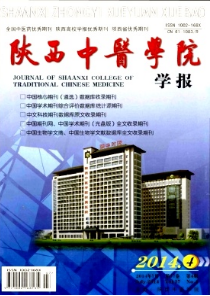 陜西中醫(yī)學院學報征稿