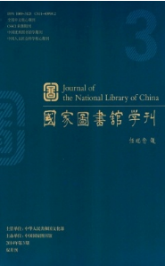 國(guó)家圖書館學(xué)刊征稿
