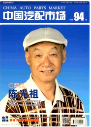 中國(guó)汽配市場(chǎng)征稿