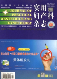 實用婦產科雜志征稿范圍