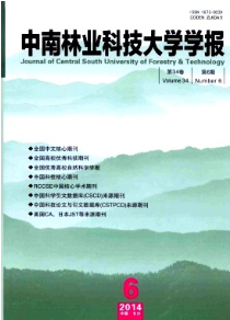 中南林業(yè)科技大學學報自然科學版期刊論文發(fā)表
