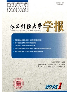 江西財(cái)經(jīng)大學(xué)學(xué)報(bào)征稿格式
