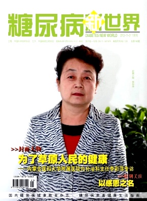 糖尿病新世界醫學期刊發表