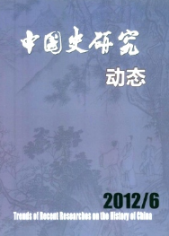 《中国史研究动态》政治历史论文发表