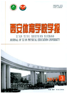 西安體育學院學報征稿