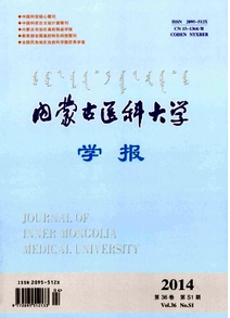 內(nèi)蒙古醫(yī)科大學(xué)學(xué)報(bào)征稿格式