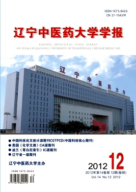 《遼寧中醫藥大學學報》
