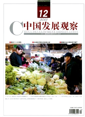 中國發(fā)展觀察經(jīng)濟期刊投稿