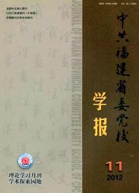 中共福建省委黨校學報投稿