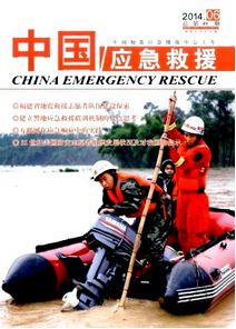 中國應(yīng)急救援雜志征稿范圍
