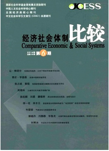 經(jīng)濟社會體制比較雜志征稿