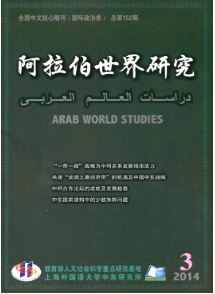 《阿拉伯世界研究》核心政治期刊发表