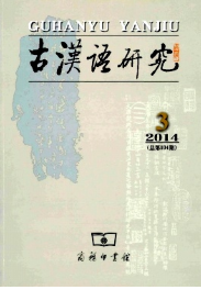 古漢語研究論文征稿目錄