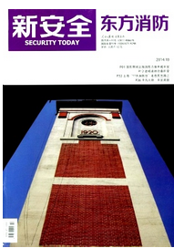 新安全東方消防論文發(fā)表格式