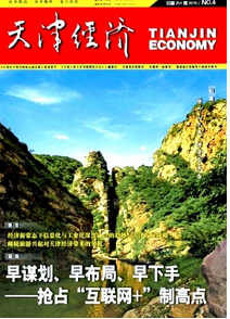 天津經(jīng)濟(jì)雜志征稿時(shí)間