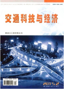 交通科技與經(jīng)濟雜志征稿時間