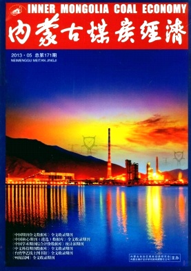內(nèi)蒙古煤炭經(jīng)濟