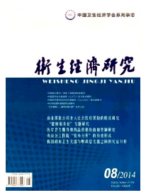 衛生經濟研究