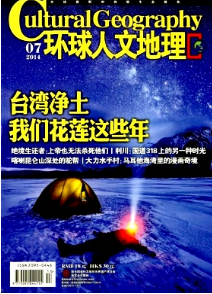 環(huán)球人文地理征稿