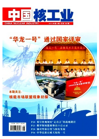 中國核工業投稿