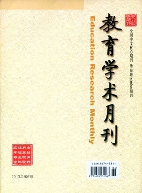 教育學(xué)術(shù)月刊