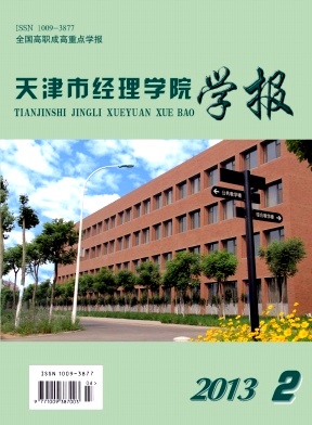 天津市經(jīng)濟(jì)學(xué)院學(xué)報