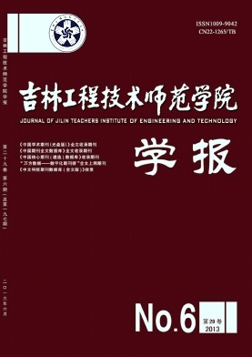 吉林工程技術師范學院學報發(fā)表