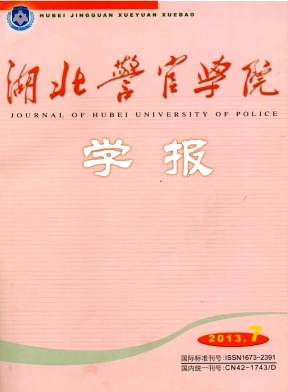湖北警官學(xué)院學(xué)報