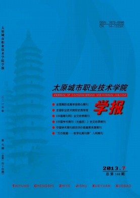 太原城市職業(yè)技術(shù)學(xué)院學(xué)報(bào)