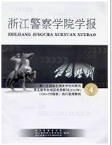 浙江警察學院學報征稿