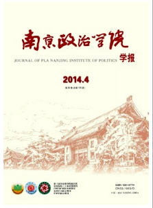 南京政治學(xué)院學(xué)報投稿