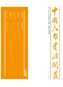 中國(guó)人力資源開(kāi)發(fā)論文