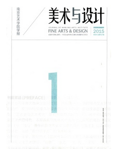 南京藝術學院學報美術與設計雜志投稿